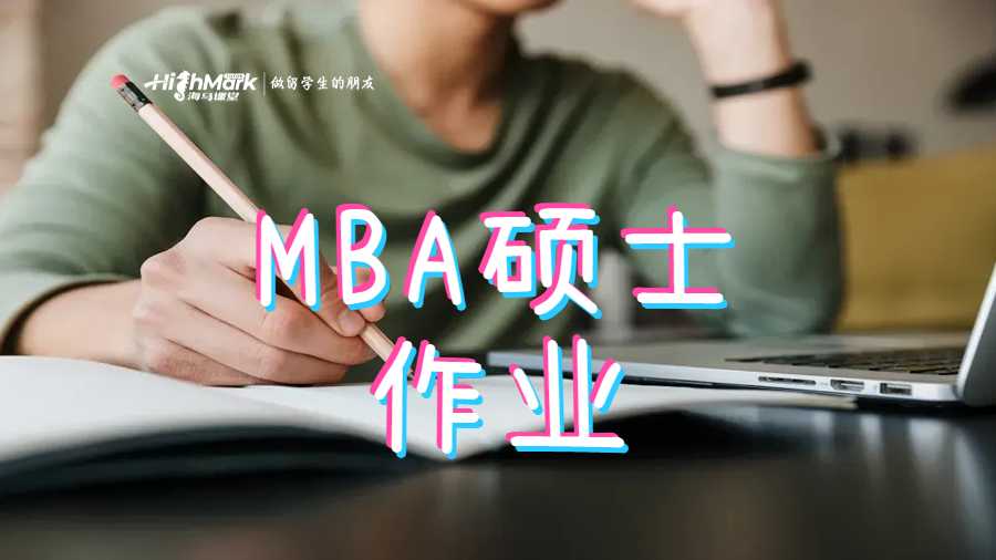MBA碩士作業