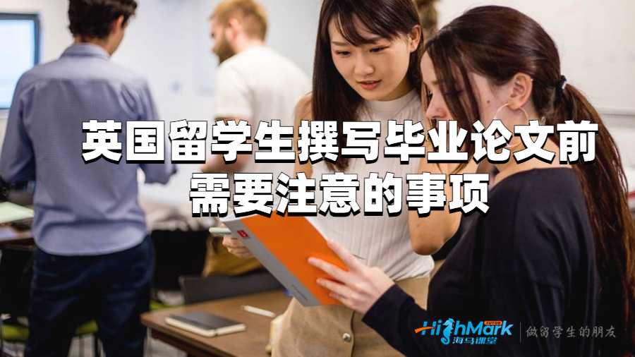 英國(guó)留學(xué)生撰寫畢業(yè)論文前需要注意的事項(xiàng)