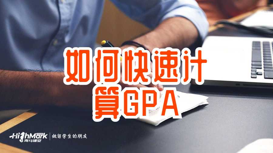 如何快速計算GPA