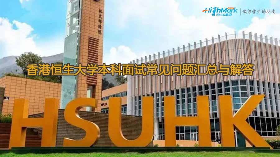 香港恒生大學(xué)本科面試常見(jiàn)問(wèn)題匯總與解答