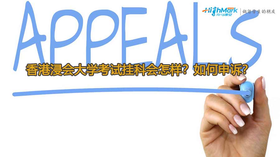 香港浸會(huì)大學(xué)考試掛科會(huì)怎樣？如何申訴？