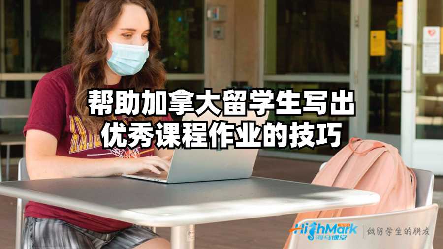 幫助加拿大留學生寫出優秀課程作業的技巧