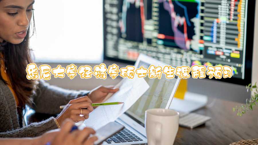 悉尼大學經濟學碩士新生課程預習