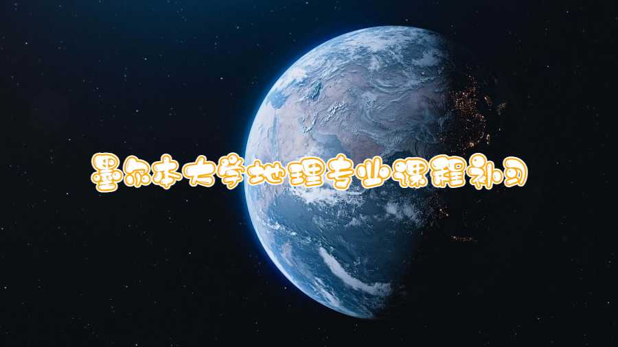 墨爾本大學地理專業(yè)課程補習