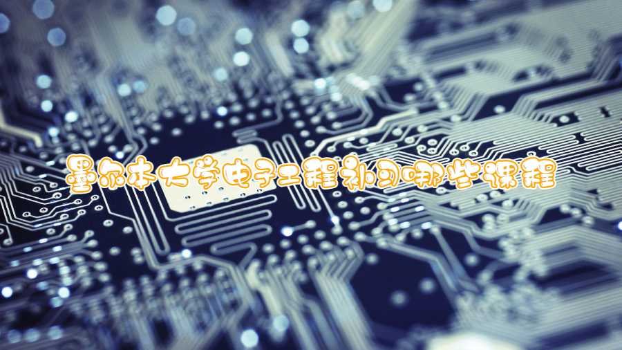 墨爾本大學電子工程補習哪些課程