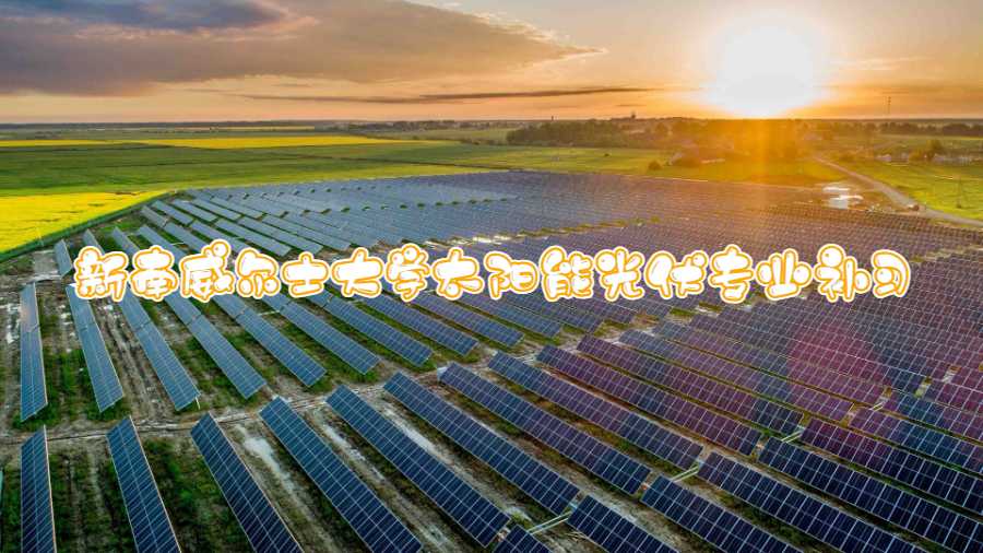 新南威爾士大學太陽能光伏專業補習哪些課程