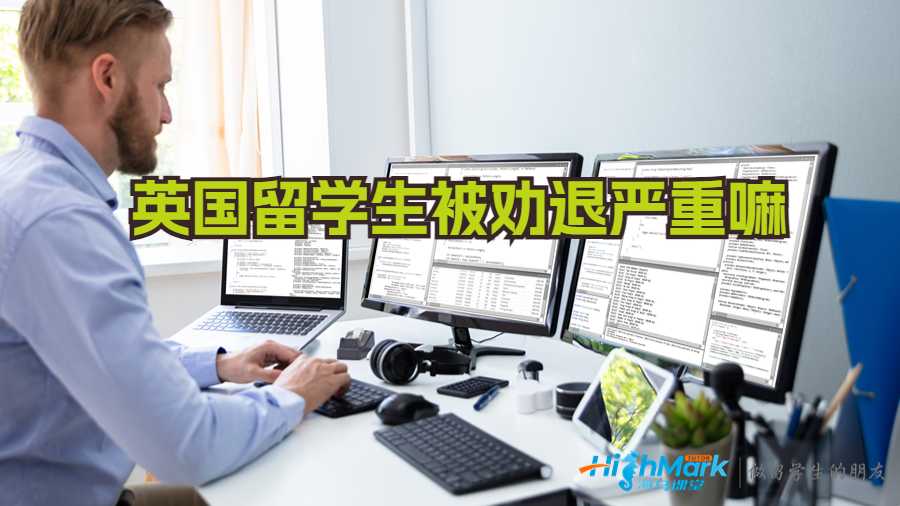 英國留學生被勸退嚴重嘛