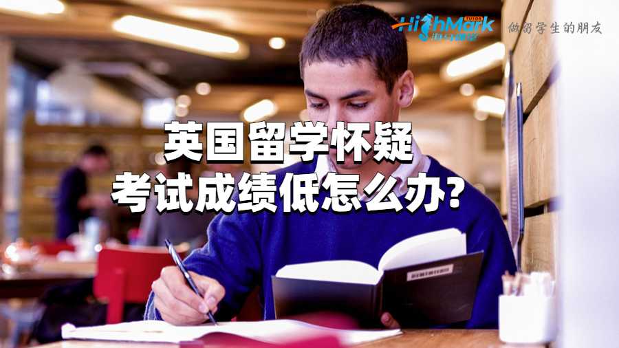 英國留學懷疑考試成績低怎么辦?