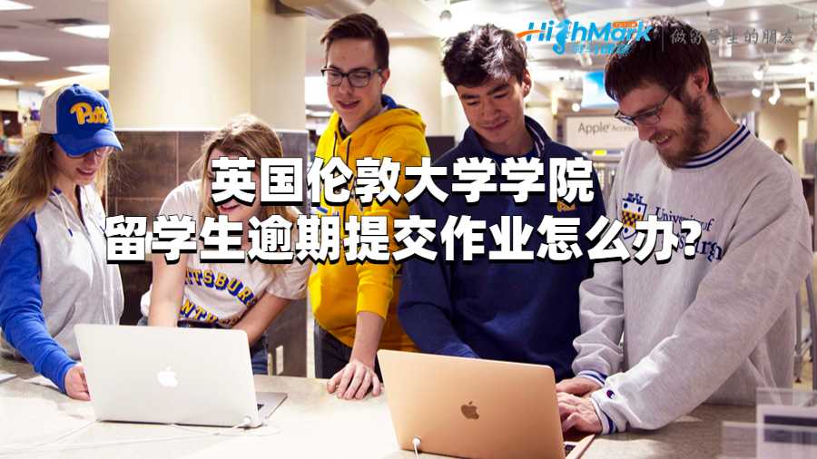 英國(guó)倫敦大學(xué)學(xué)院留學(xué)生逾期提交作業(yè)怎么辦?