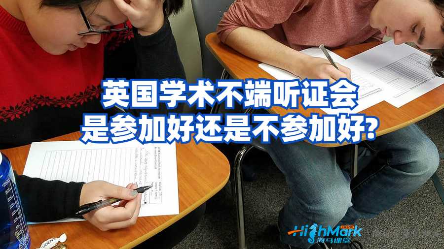英國學術不端聽證會是參加好還是不參加好?