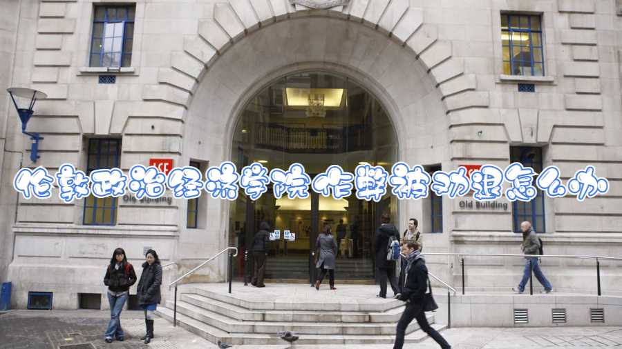 倫敦政治經濟學院作弊被勸退怎么辦
