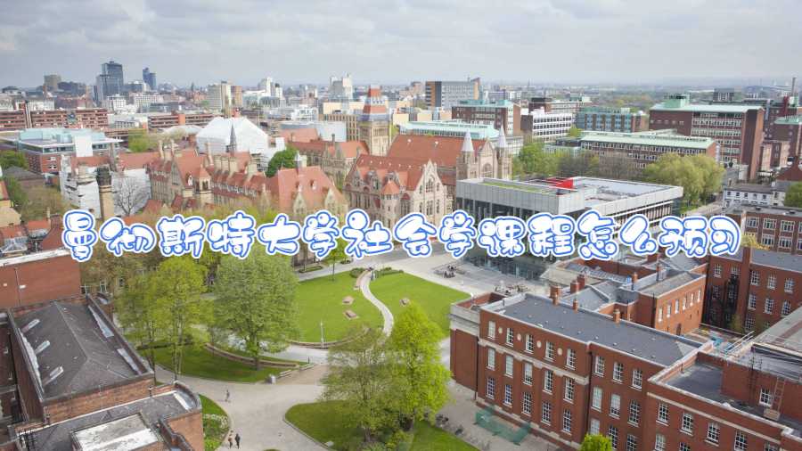 曼徹斯特大學社會學課程怎么預習