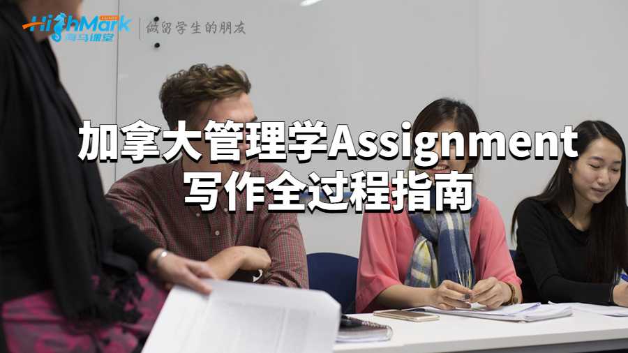 加拿大管理學Assignment寫作全過程指南