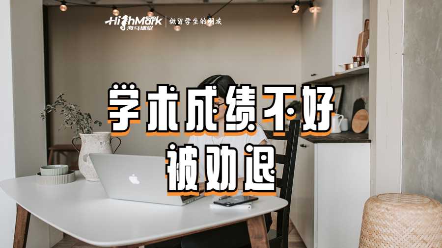 墨爾本大學學術成績不好被勸退