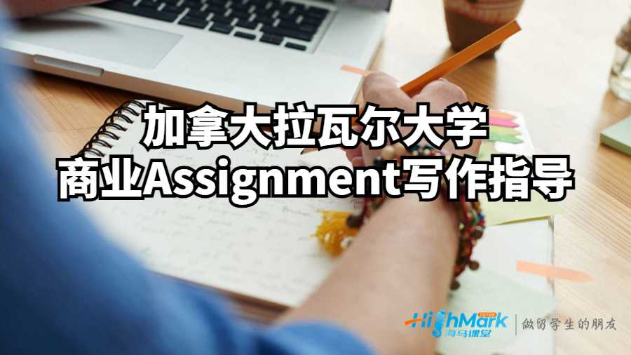 加拿大拉瓦爾大學商業Assignment寫作指導