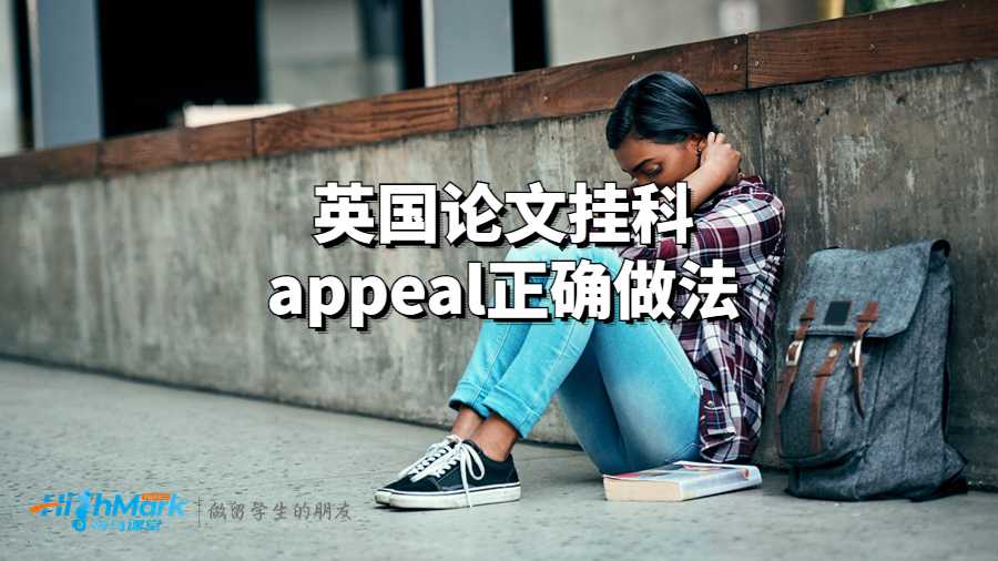 英國論文掛科appeal做法