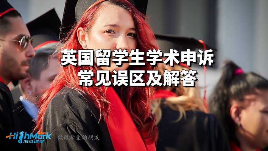 英國留學生學術申訴常見誤區及解答