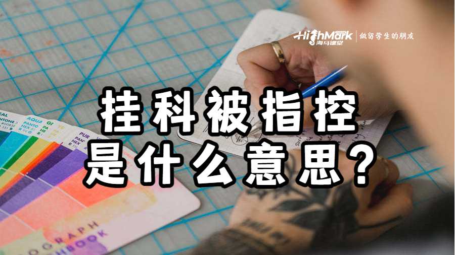 澳洲悉尼大學掛科被指控是什么意思?