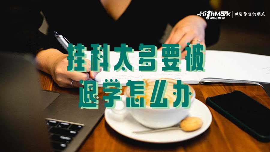 掛科太多要被退學怎么辦