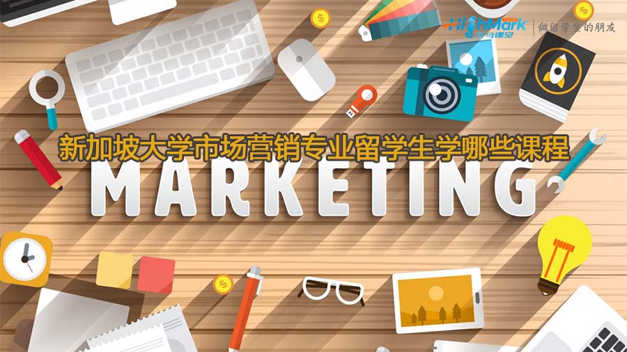 新加坡大學市場營銷專業留學生學哪些課程