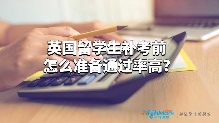 英國留學生補考前怎么準備通過率高?