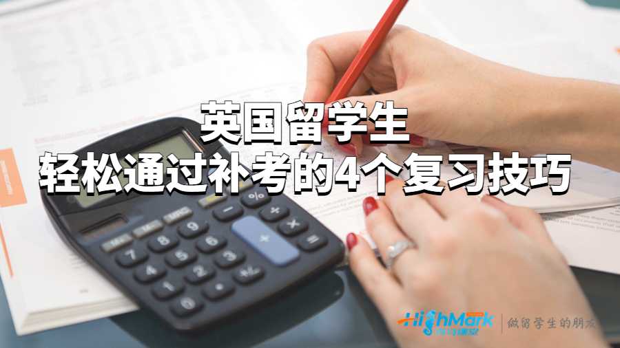 英國留學生輕松通過補考的4個復習技巧
