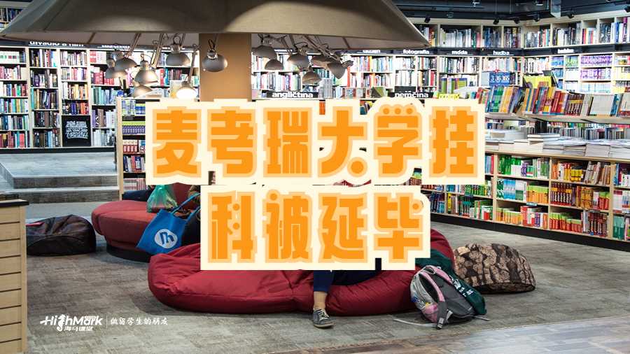 麥考瑞大學掛科被延畢