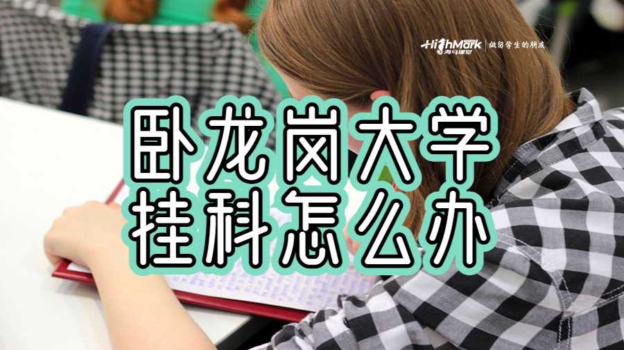 臥龍崗大學掛科怎么辦
