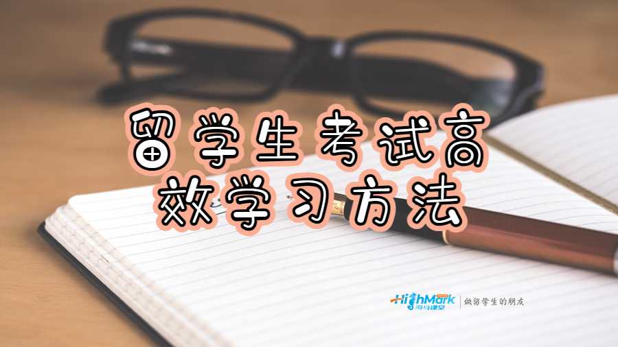 留學(xué)生考試高效學(xué)習(xí)方法