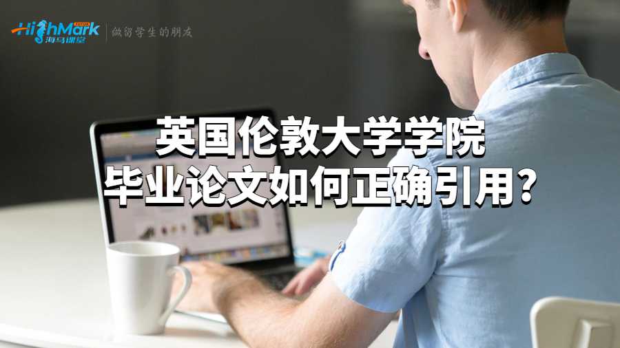英國倫敦大學學院畢業論文如何正確引用?