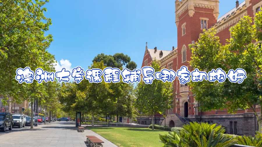 澳洲大學課程輔導哪家機構好