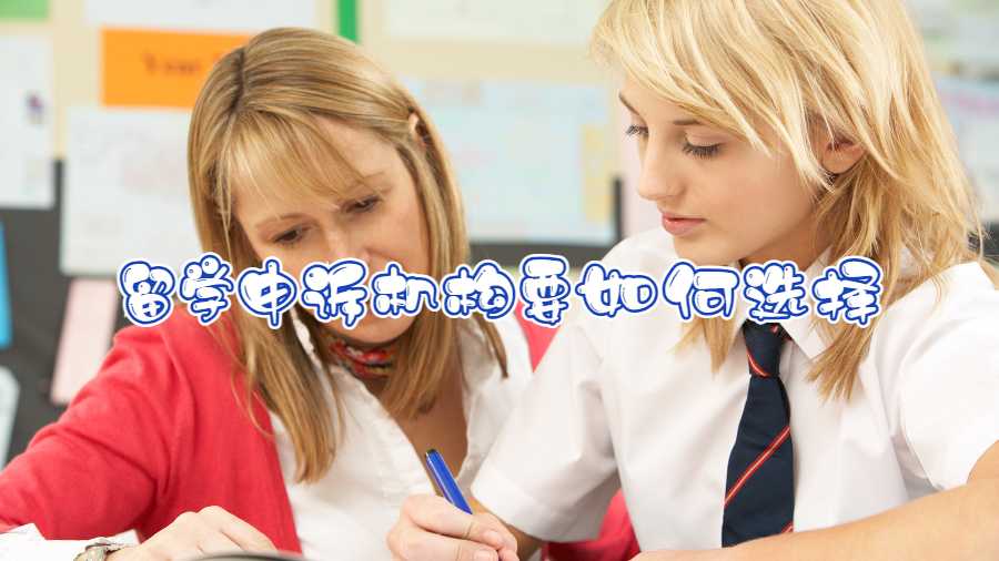 留學申訴機構要如何選擇