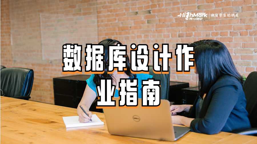 數據庫設計作業指南