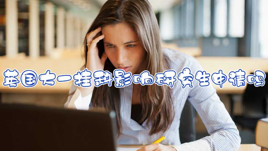 英國(guó)大一掛科影響研究生申請(qǐng)嗎