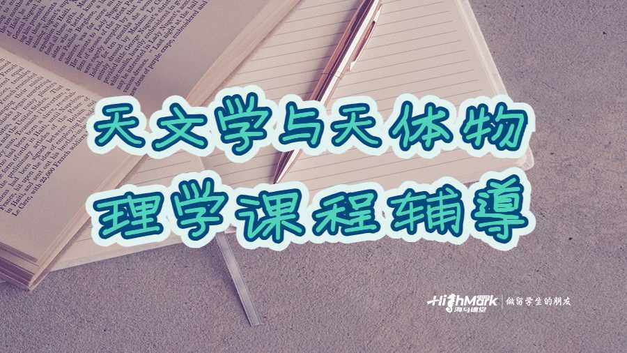 天文學與天體物理學課程輔導