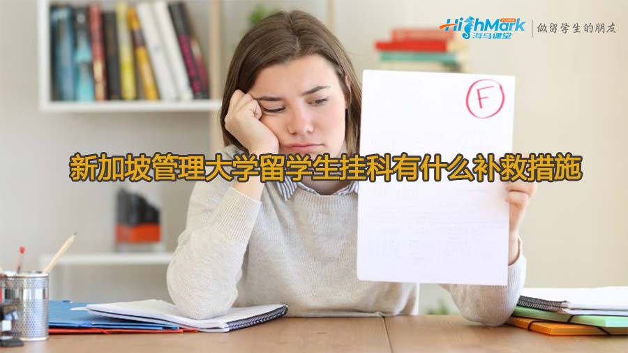 新加坡管理大學(xué)留學(xué)生掛科有什么補(bǔ)救措施