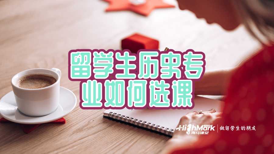 留學生歷史專業如何選課