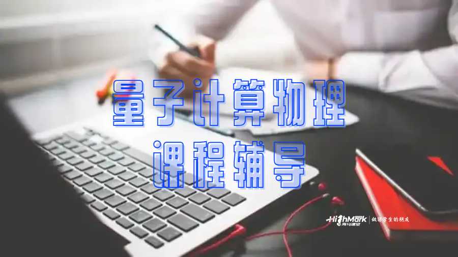量子計算物理課程輔導