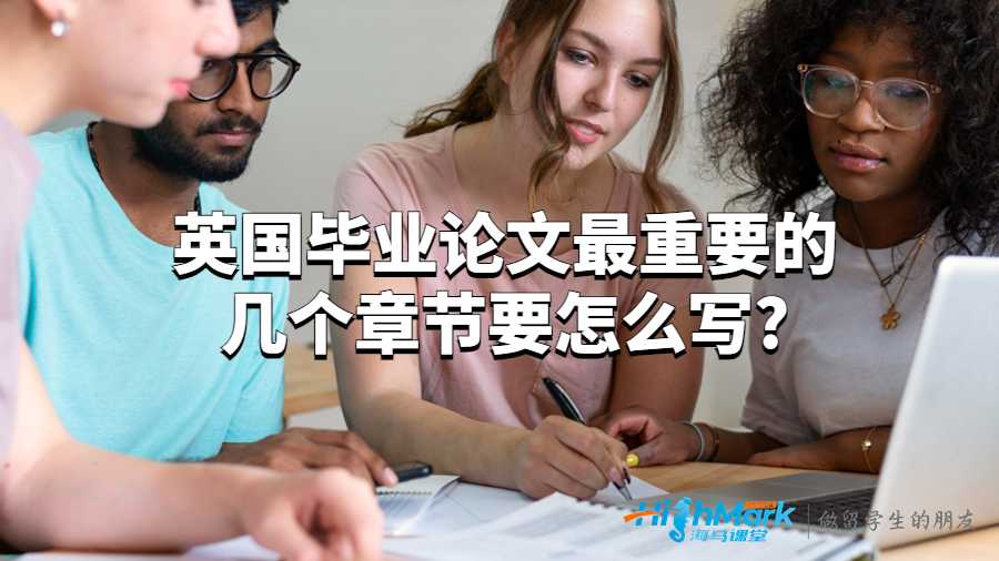 英國畢業論文最重要的幾個章節要怎么寫?
