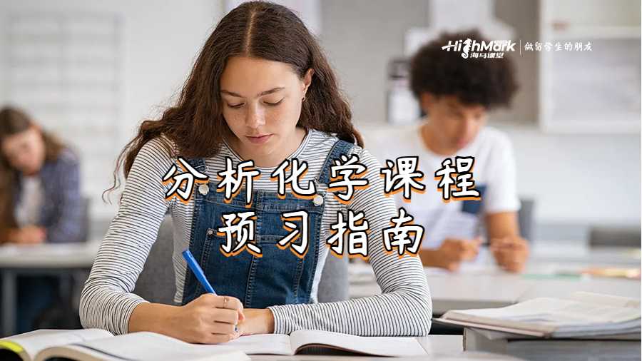 分析化學課程預習指南