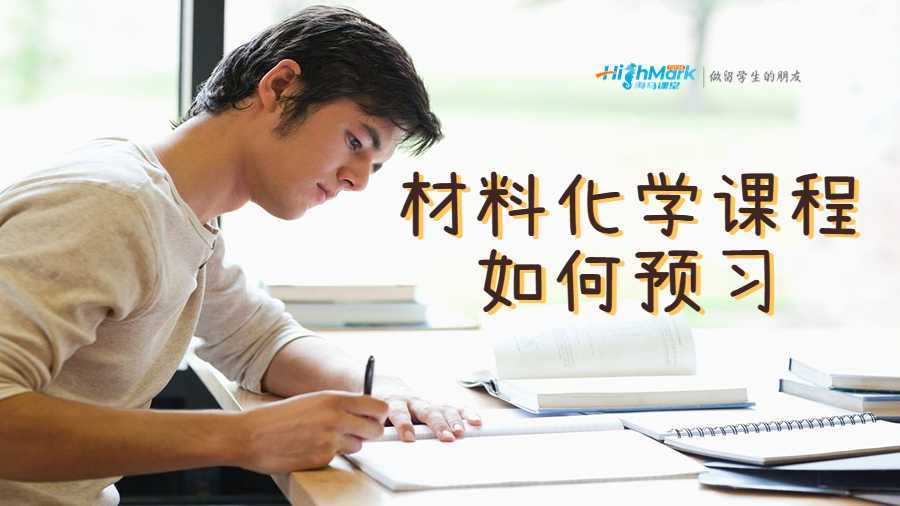 材料化學大二課程如何預習