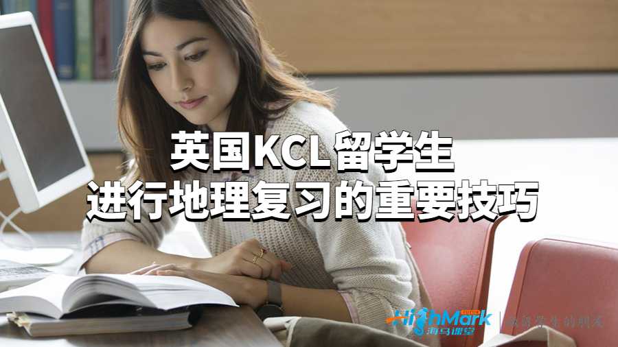 英國KCL留學生進行地理復習的重要技巧