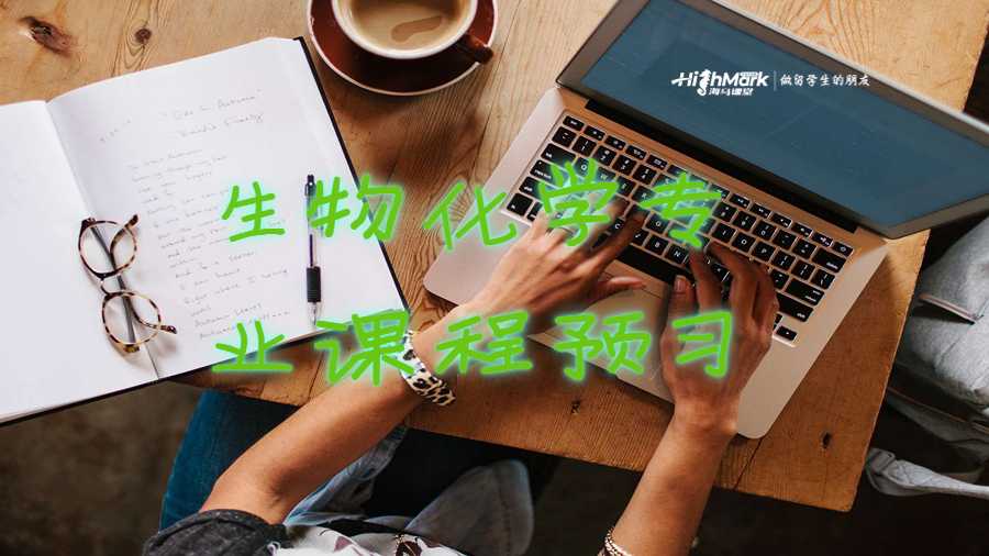 生物化學專業課程預習