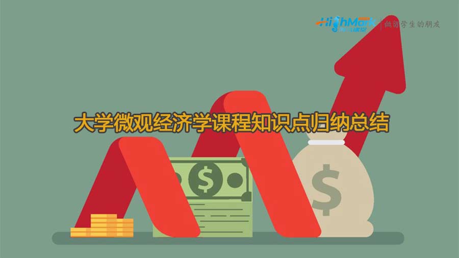 大學微觀經濟學課程知識點歸納總結