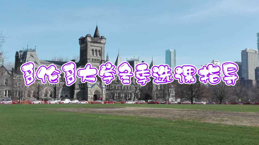 多倫多大學冬季選課指導