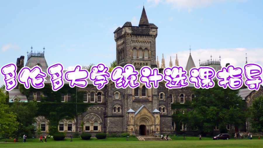 多倫多大學統計選課指導