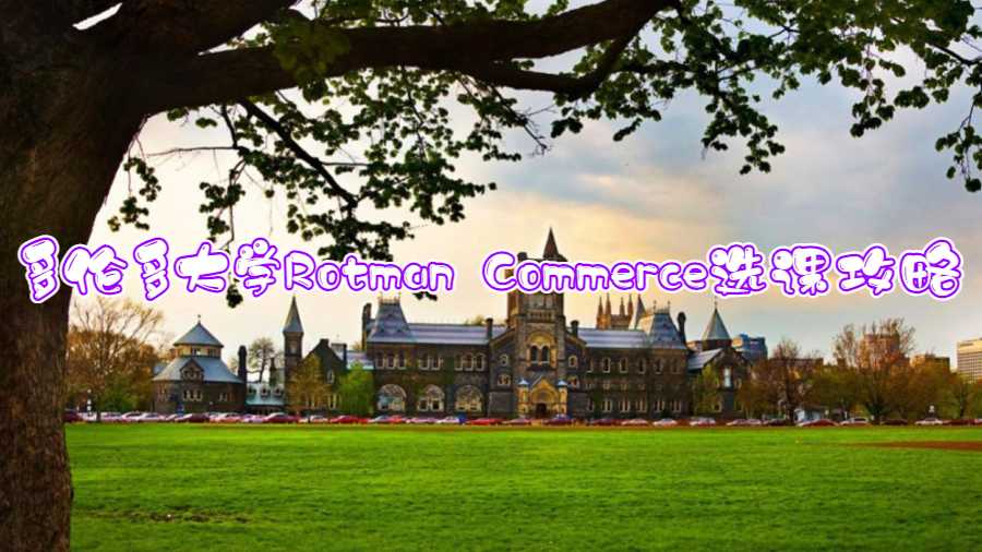 多倫多大學Rotman Commerce選課攻略