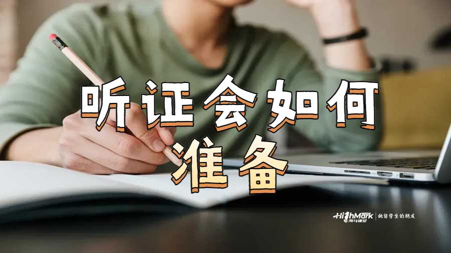 聽證會如何準備