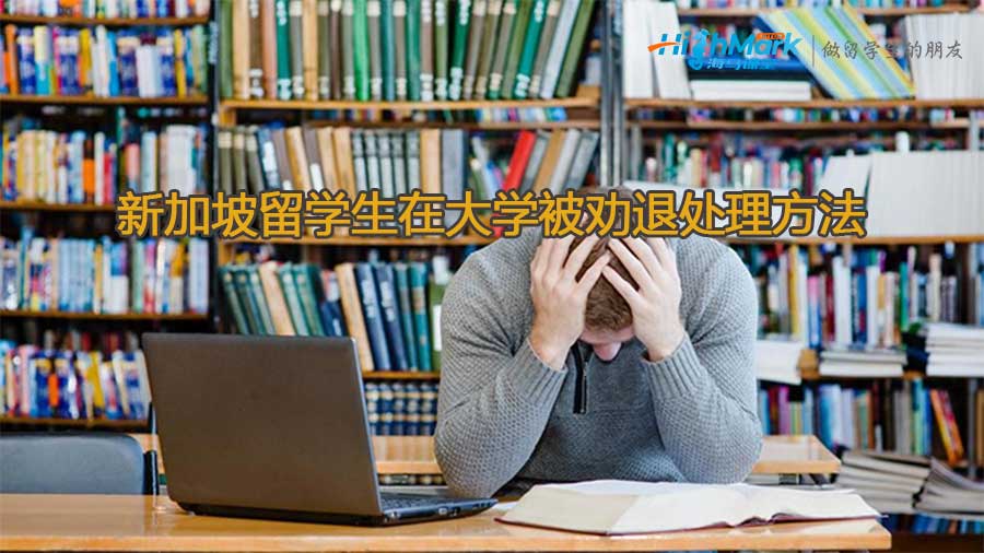 新加坡留學生在大學被勸退有什么處理方法