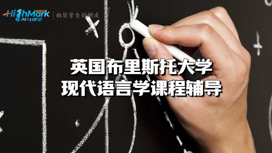 英國布里斯托大學現代語言學課程輔導